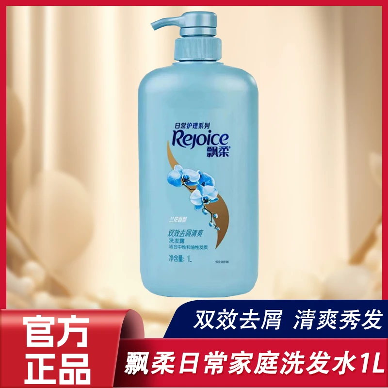 飘柔洗发水露1L大瓶洗头膏家庭装正品保证有效去屑清爽清爽秀发