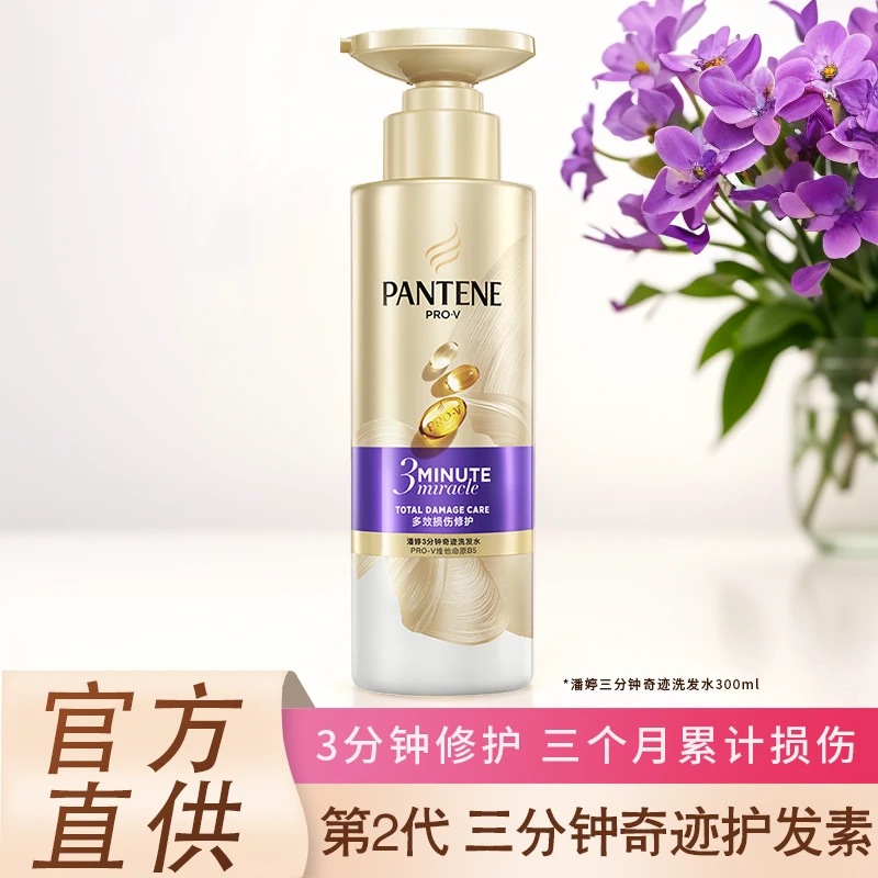 潘婷三分钟奇迹洗发水300g大瓶修护染烫损伤丝滑奢护秀发正品保证