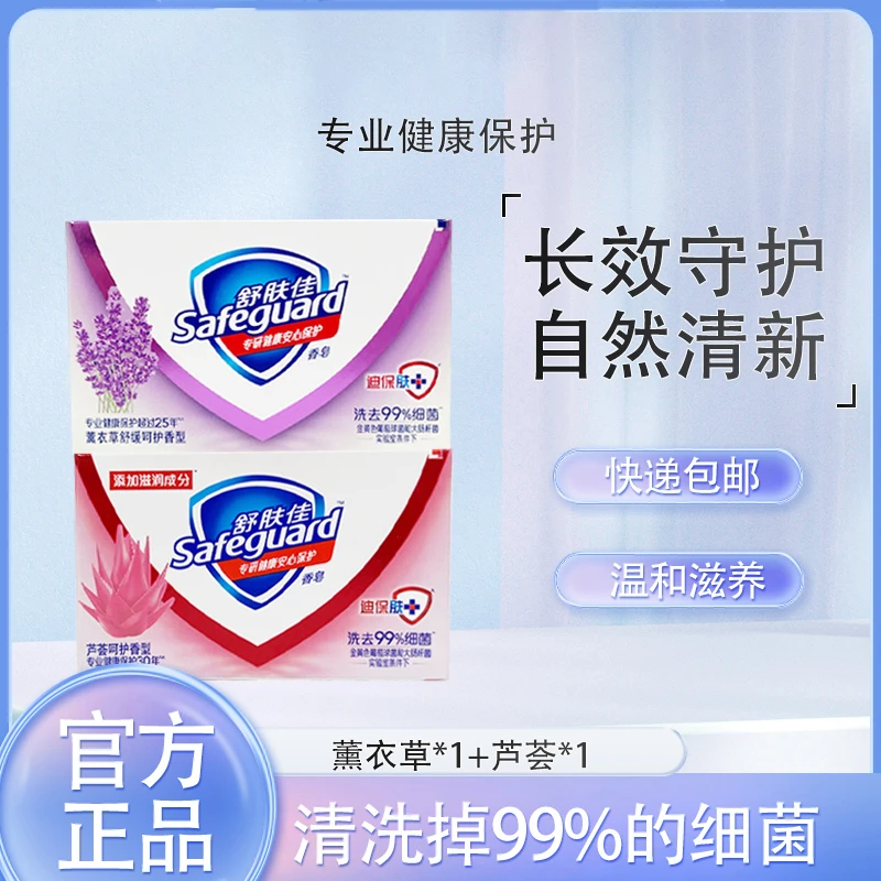 正品舒肤佳薰衣草芦荟香皂100g家庭清香留香洗手洗澡沐浴肥皂清新