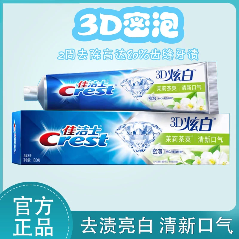 佳洁士官方正品3D炫白牙膏180g大支直播推荐家用清新口气含氟多效