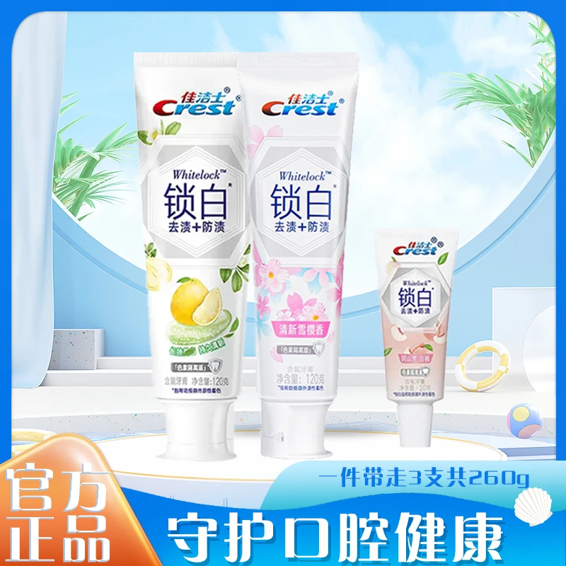 佳洁士官方正品双效锁白牙膏白茶雪樱白桃组合装清新花香清洁去渍