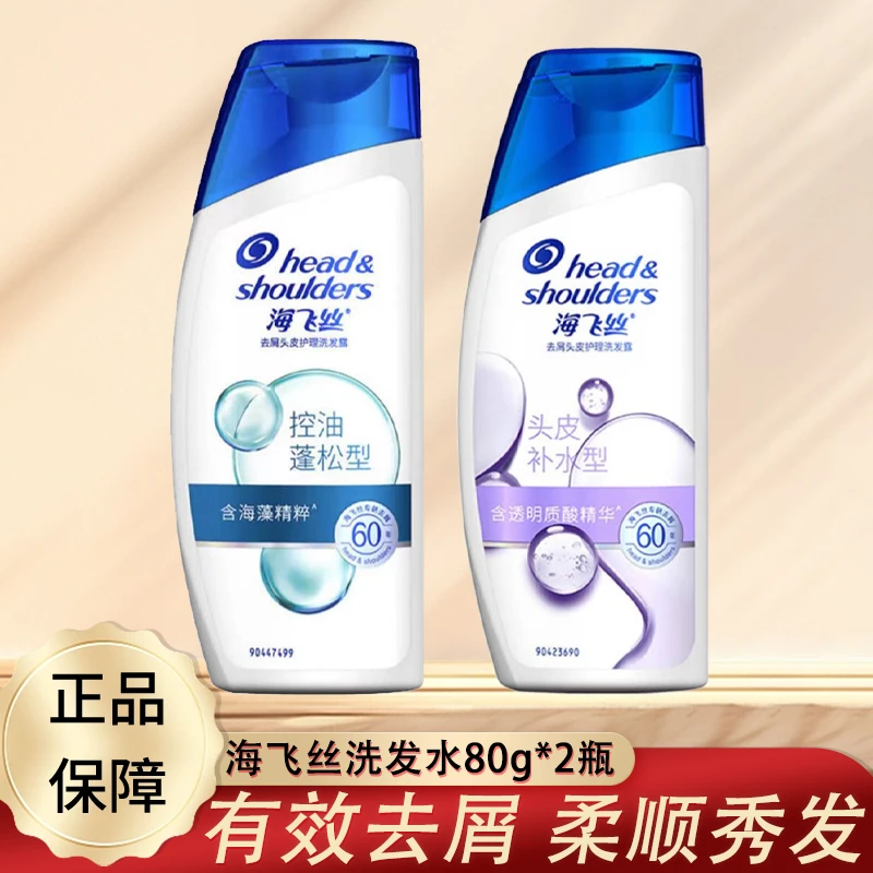 海飞丝洗发水80g*2瓶洗头膏有效去屑学生旅行便捷正品保证控油