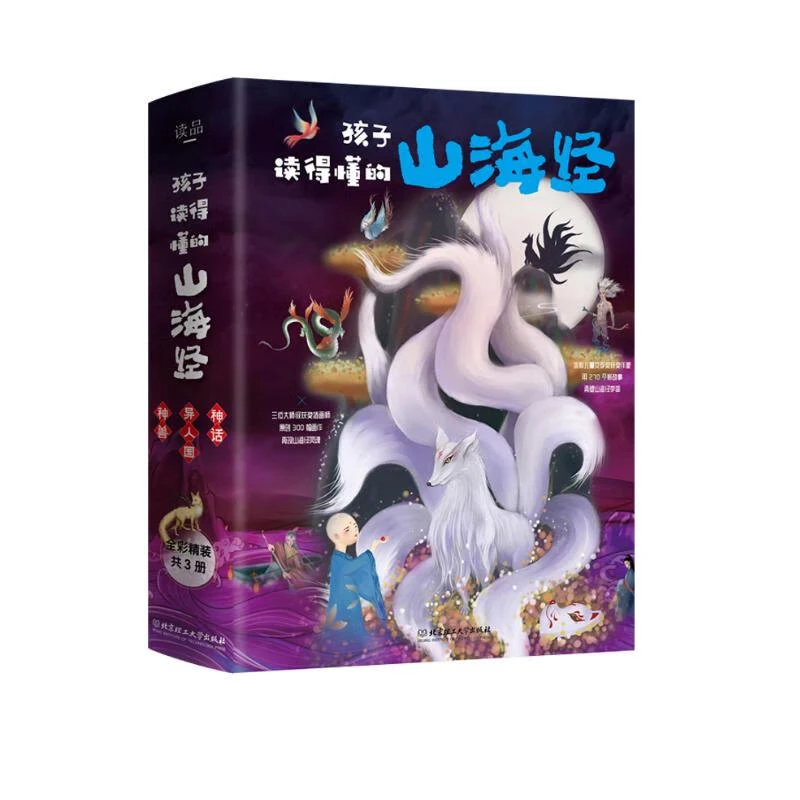 孩子读得懂的山海经(套装3册)附音频儿童故事获奖作家改编教育