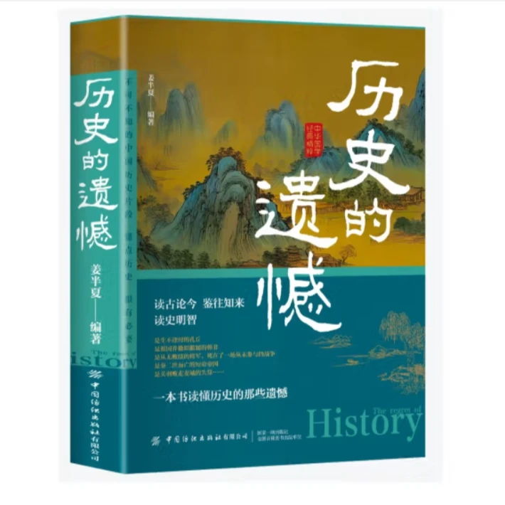 历史的遗憾 中国通史近代史中华野史古代史经典历史书籍 历史的