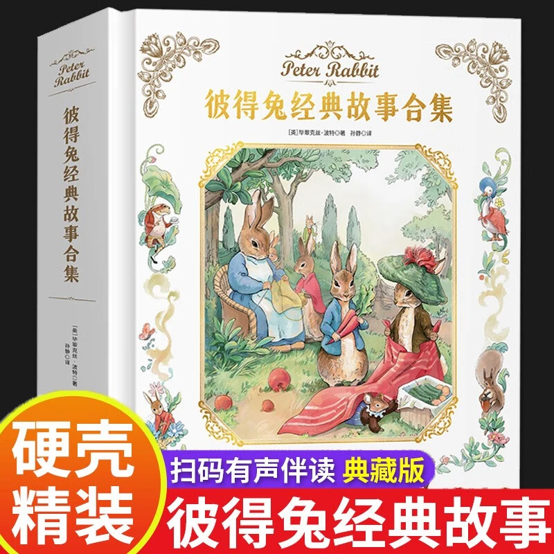 【精装硬壳】彼得兔经典故事全集合集注音版 一年级阅读课外书读店
