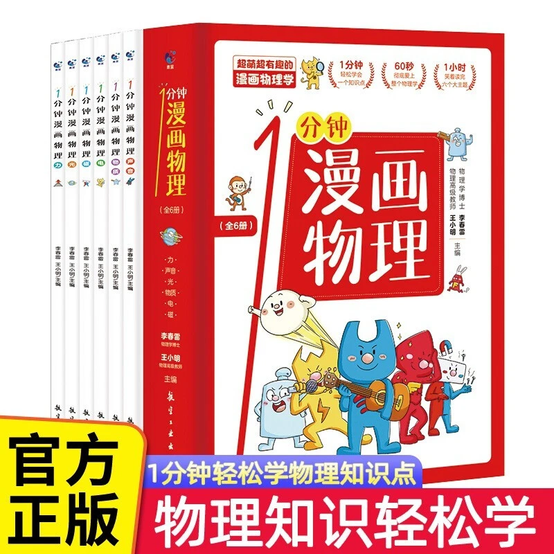 1分钟漫画物理全6册中小学生8-16岁物理知识启蒙教育少儿百科全书