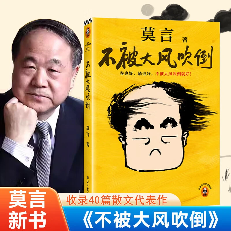 不被大风吹倒 莫言新书（卷也好，躺也好，不被大风吹倒就好！诺奖