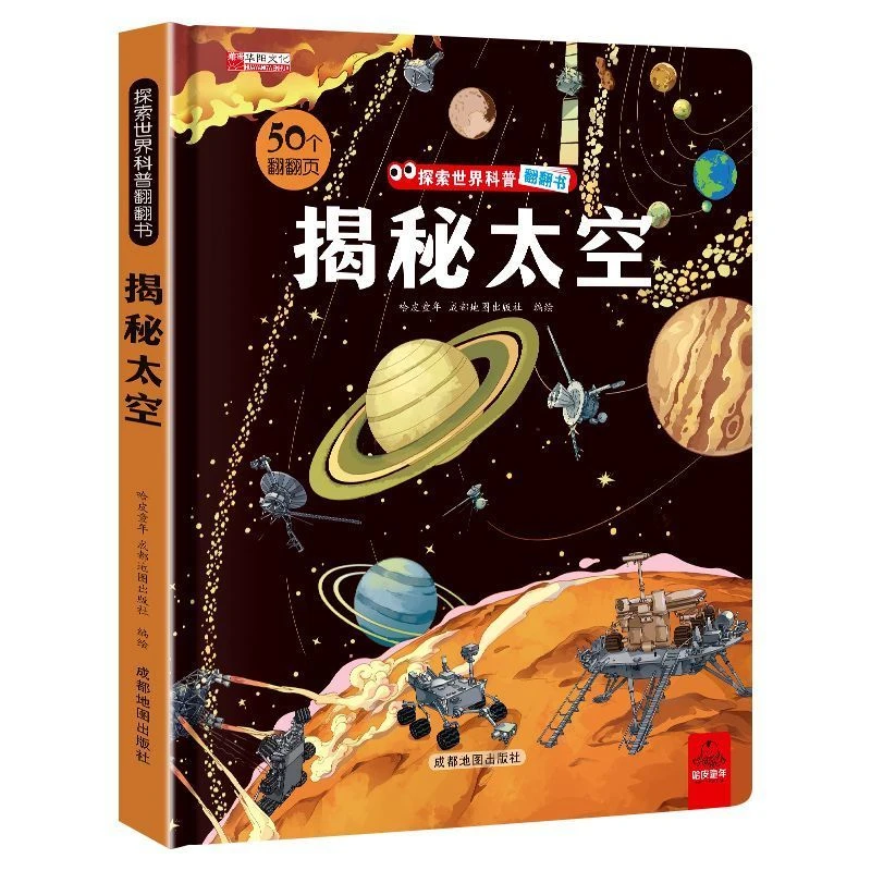 探索世界科普翻翻书儿童早教启蒙3d立体翻翻书小学生课外科普百科