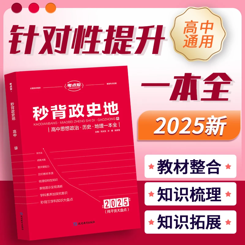 2025秒背政史地高考快速提分文综高中高一高二高基础知识复习理论
