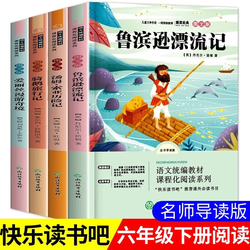 六年级下册读书吧鲁滨逊漂流记汤姆索亚历险骑鹅旅行爱丽丝漫游
