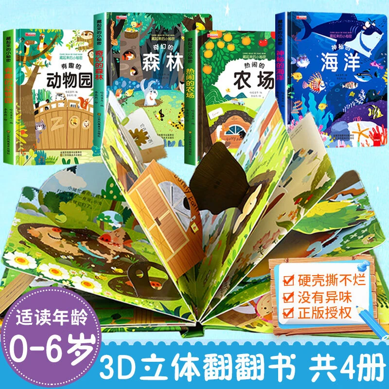 藏起来的小秘密儿童3d翻翻书有趣的动物园+热闹的农场+神秘的海洋