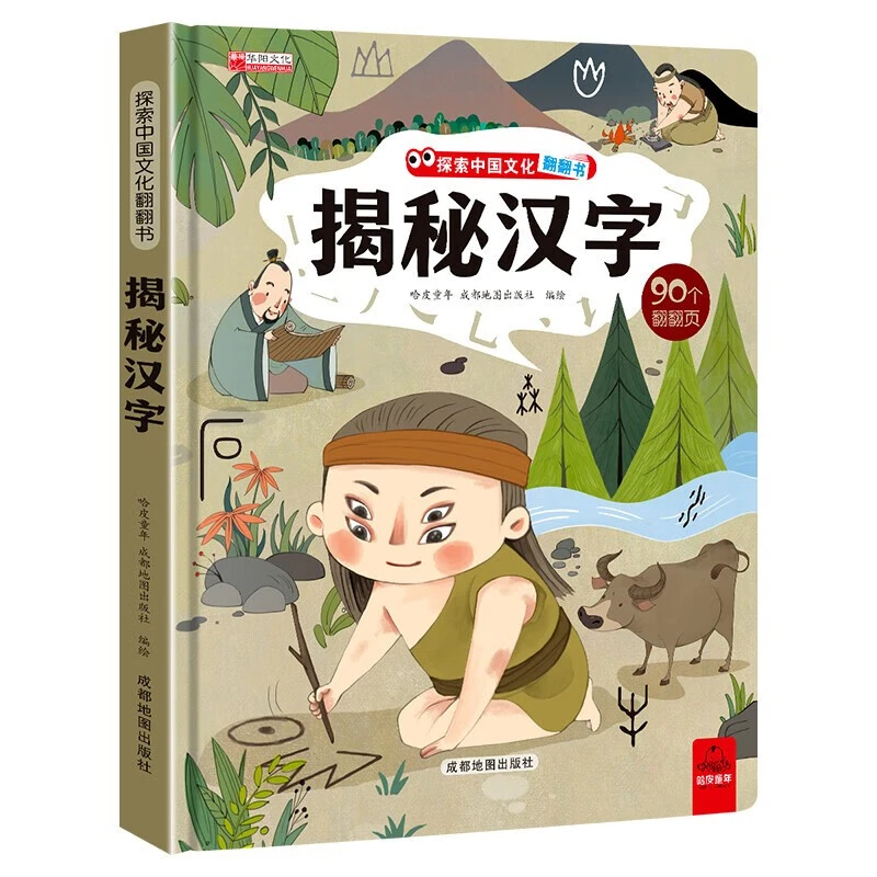 揭秘汉字 探索世界科普翻翻书 写给孩子们的中国文化百科全书历史