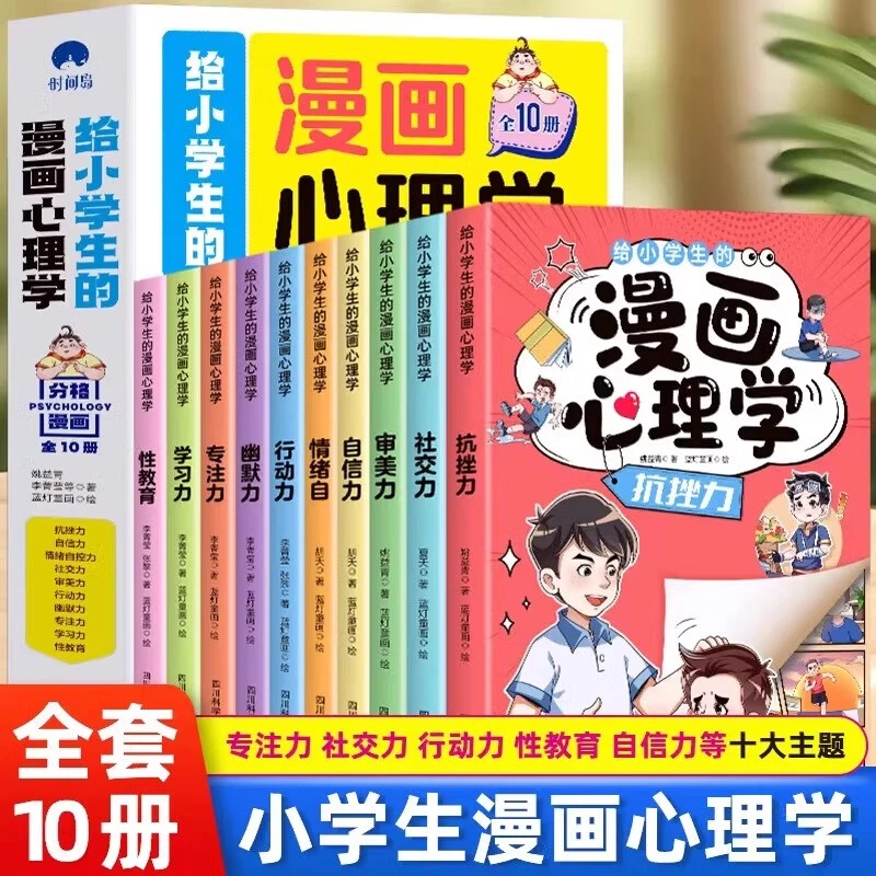 给小学生的漫画心理学全10册儿童孩子少年家庭艺术深度教育分析