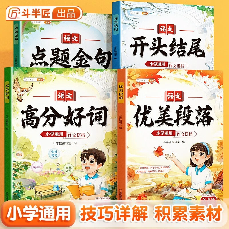 1-6年级语文作文搭档高分好词点题金句优美段落开头结尾通用阅读