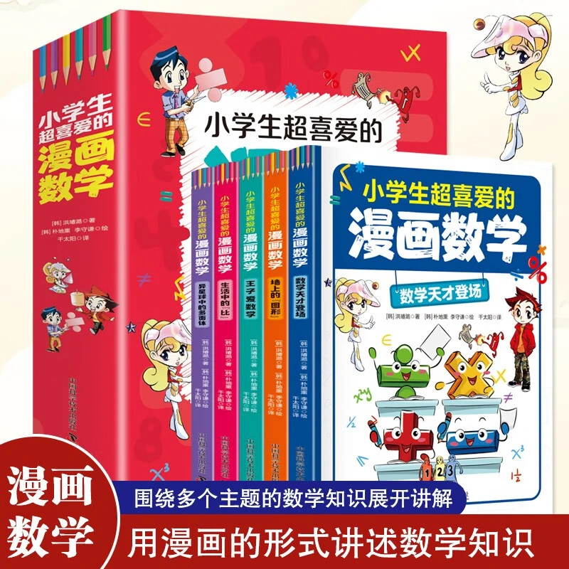 小学生超喜爱的漫画数学(全5册 全彩漫画 通过情景对话,轻松地学