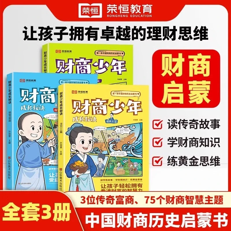 【荣恒教育】财商少年成长秘诀全套3册写给孩子的财商历史启蒙书9-1