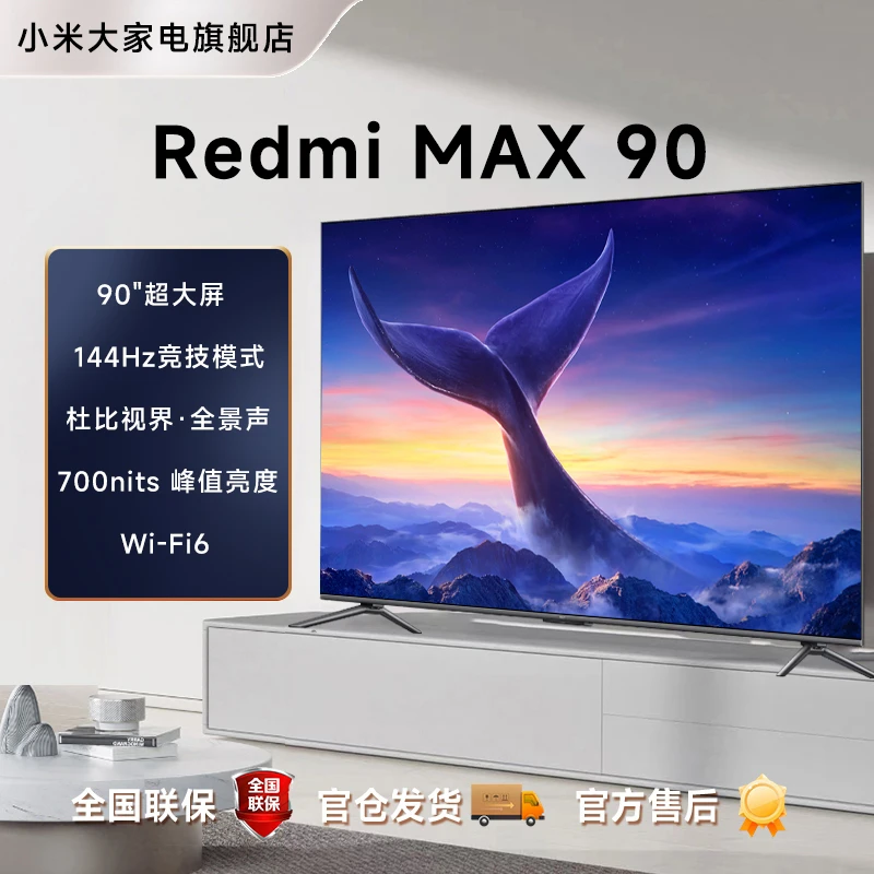 【官方】小米电视Redmi MAX90英寸144Hz高刷4K超清超大屏电视机