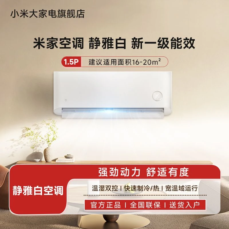 【官方】米家空调静雅白1.5匹一级能效 2024款挂式空调