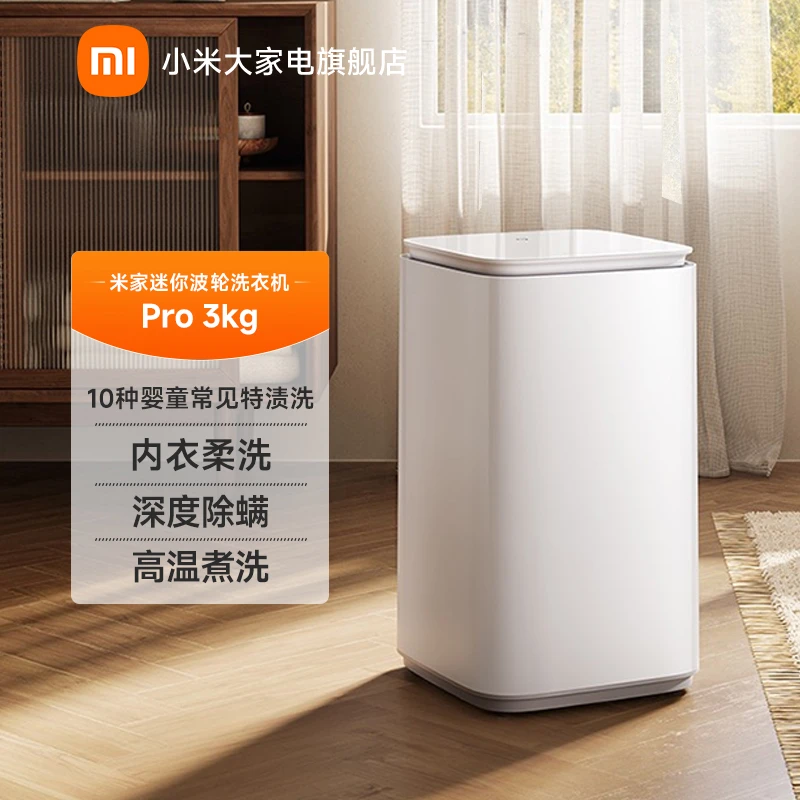 【官方】小米 米家波轮洗衣机全自动Pro 3kg 高温煮洗XQB30MJ101