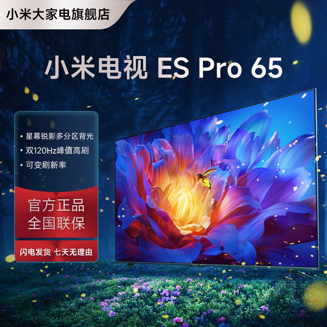 【超值购】小米大电视ES Pro 65英寸全面屏 双120Hz高刷多分区背光