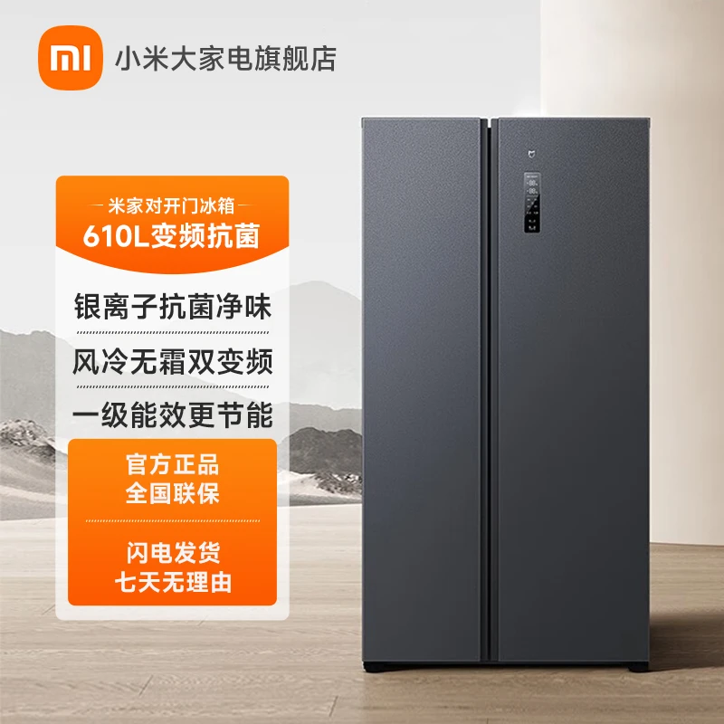 【商城】小米米家冰箱610L对开门风冷无霜一级智能变频冰箱冷冻冷藏