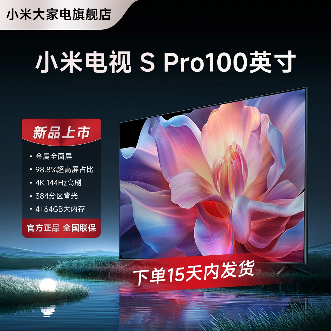 小米电视S Pro 100英寸4K 144Hz超高刷全面屏声控超高清平板电视