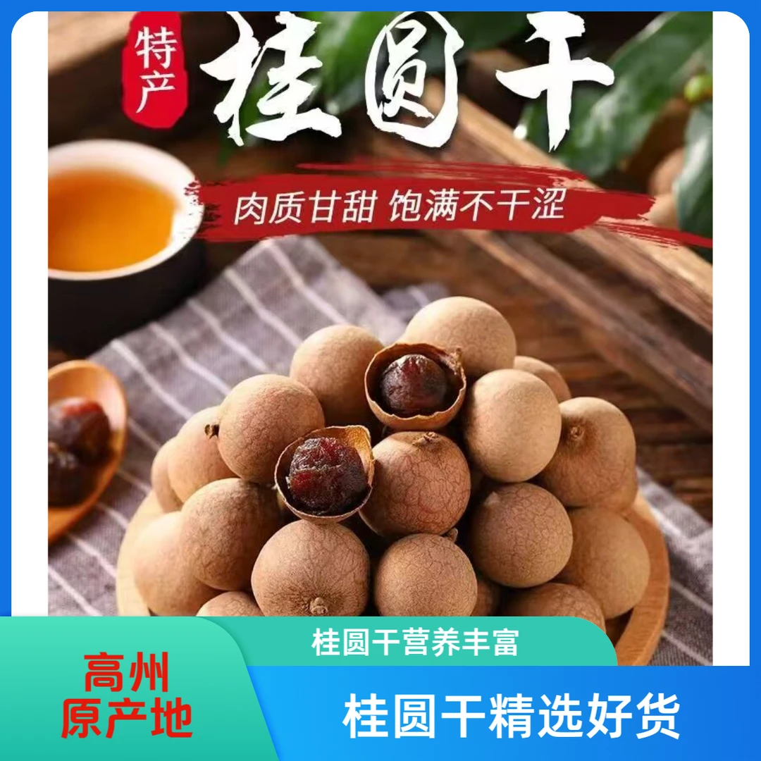【24年新货】储良桂圆干高州龙眼干皮薄肉厚10A精选大果现货包邮
