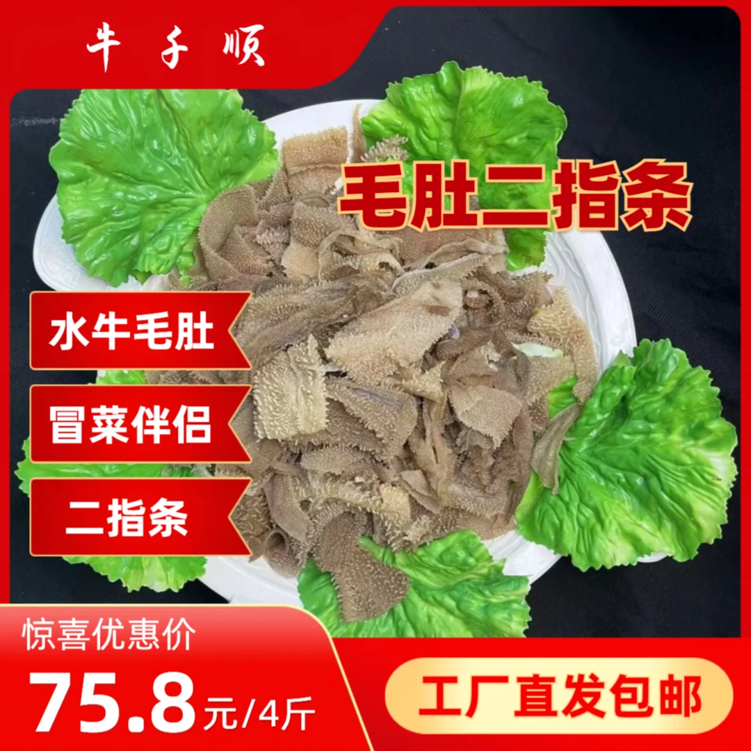 【毛肚二指条】毛肚叶片碎叶片二指条火锅4斤新鲜边角料商用产品