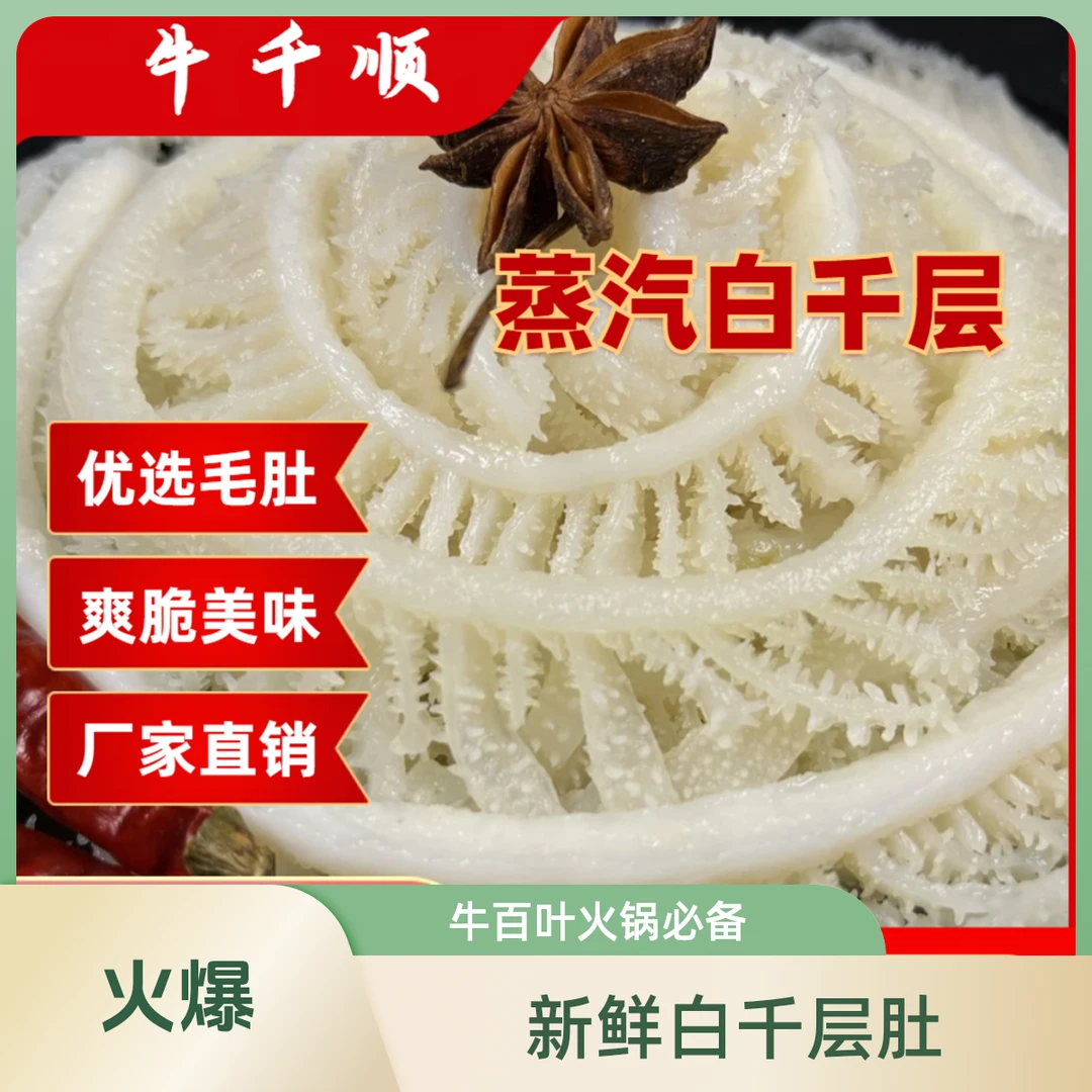 牛千顺牛毛肚【白千层毛肚】火锅优选商用精选净重3斤爽脆四川美味