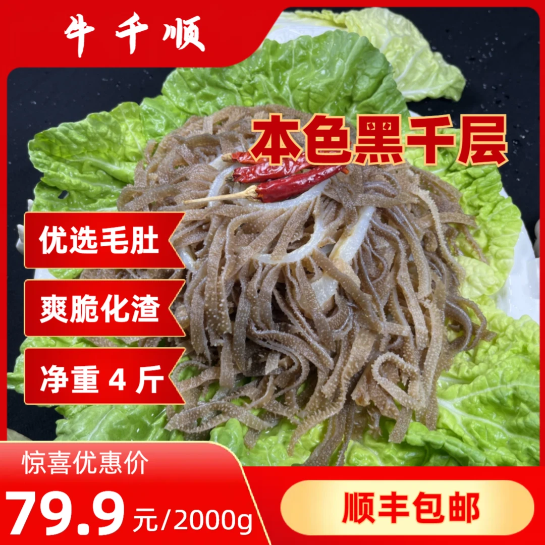 牛千顺【黑千层】毛肚商用火锅串串冒菜净重4斤