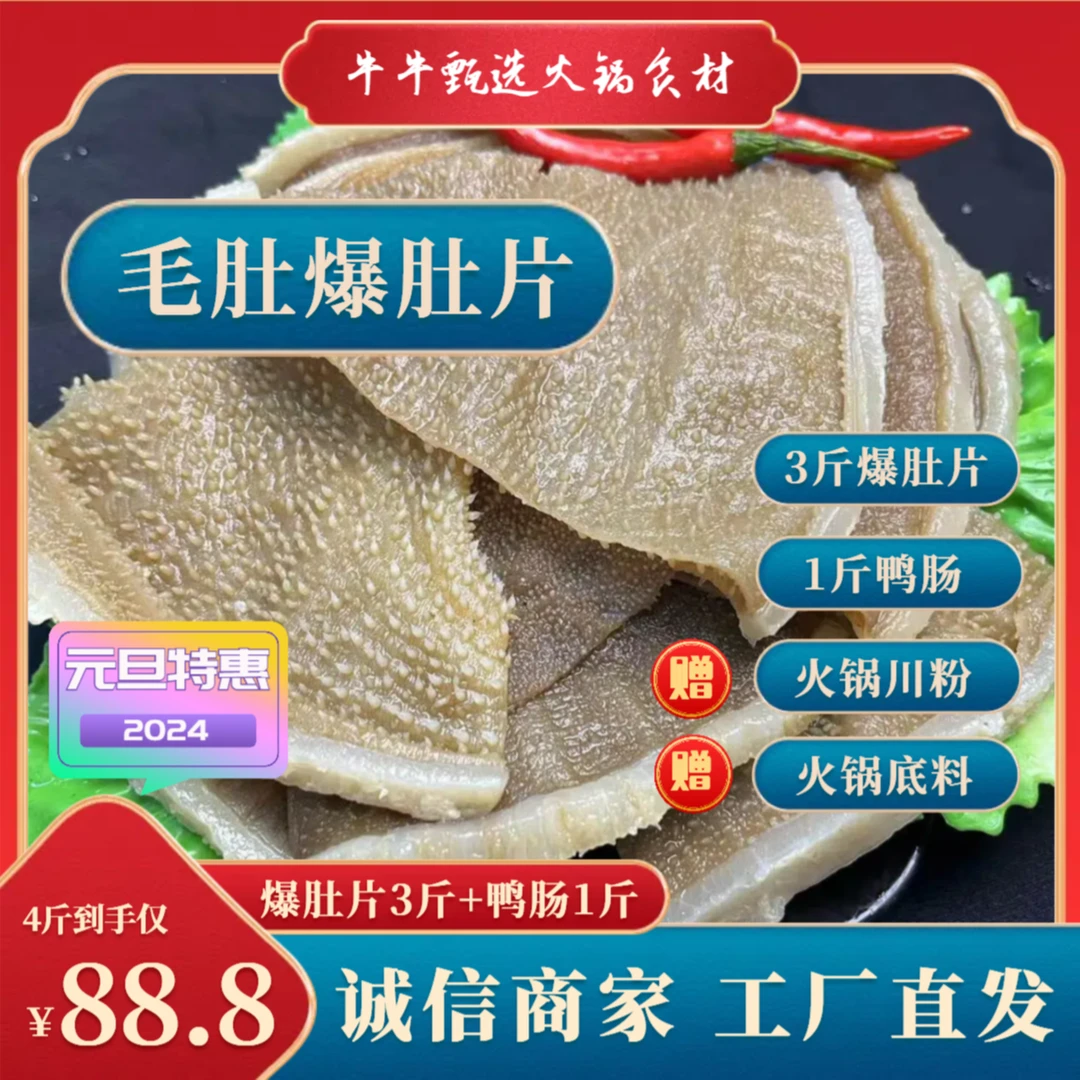【元旦特惠】【毛肚爆肚3斤+1斤鸭肠】火锅毛肚冒菜钵钵鸡净重4斤川渝