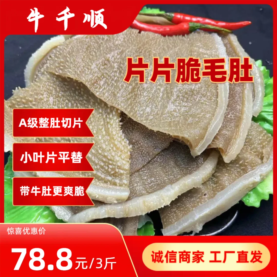 【片片脆毛肚3斤带底板】火锅牛百叶牛胃净重3斤生鲜精品牛肚新鲜
