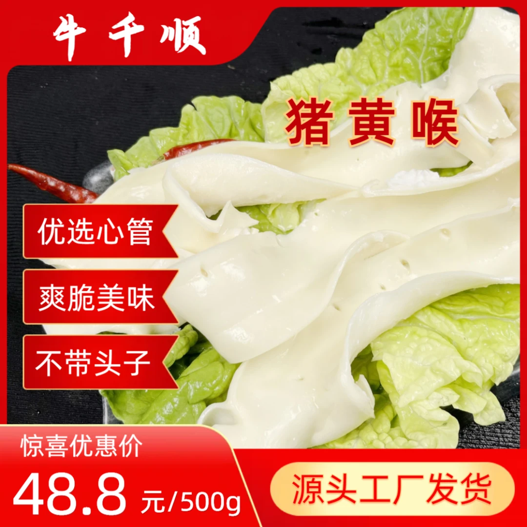 牛千顺【猪黄喉】精品牛肚餐饮爽脆产品食品直供500g优选美味