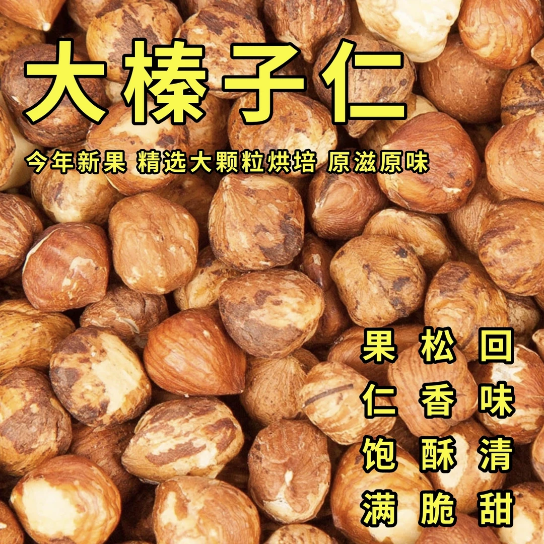 大榛子仁  原味精选新货特大颗粒烘培非油炸 休闲高端零食好吃1斤