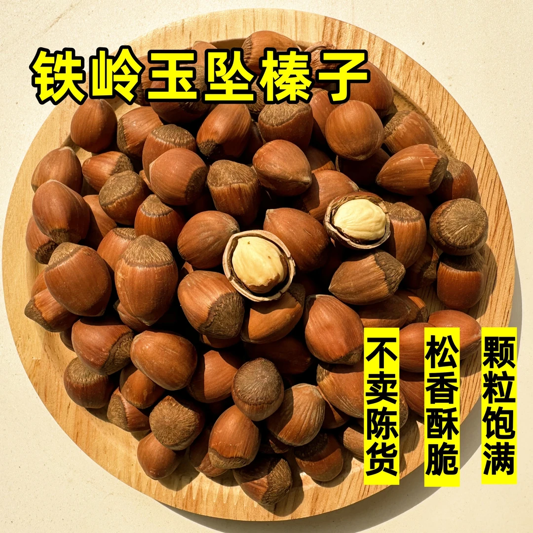 铁岭玉坠榛子 毛榛子东北特产 清香酥脆 皮薄仁满 3斤/5斤 带夹子