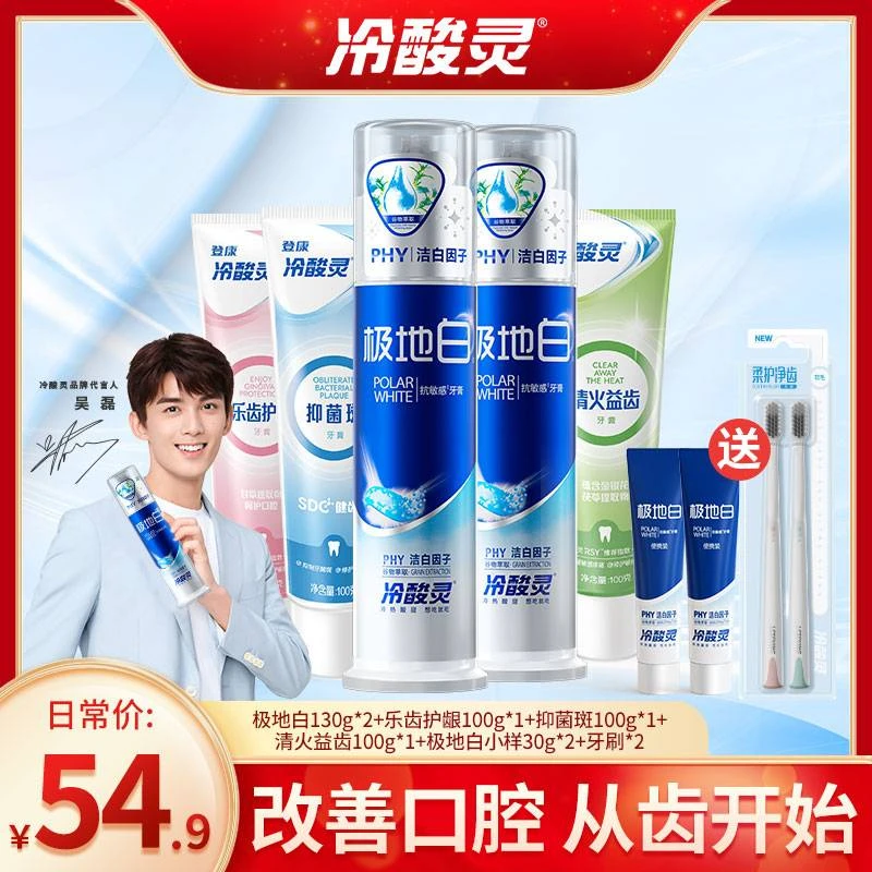【热卖】冷酸灵极地白抗敏感牙膏套装薄荷多效全家组合亮白去渍泵式