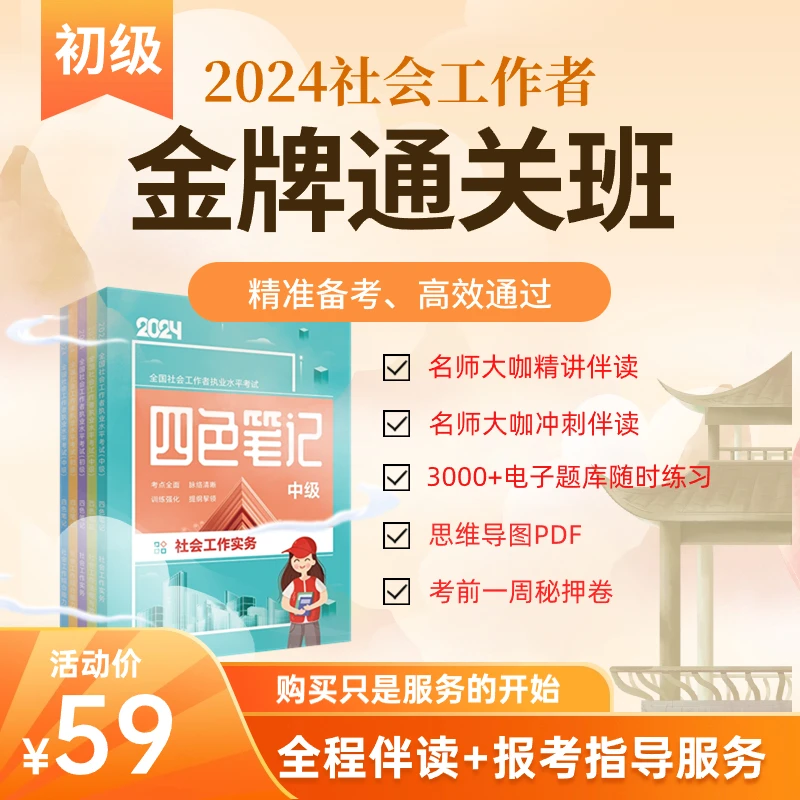 2024年社工考试四色笔记+思维导图+精讲班+冲刺班+押题卷