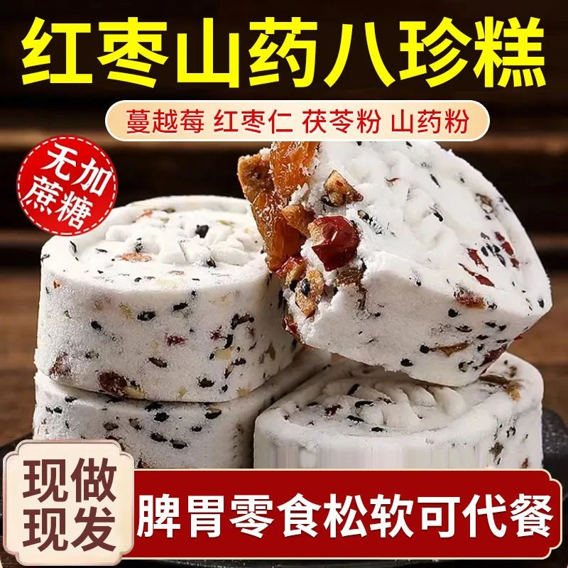 【到手3O包】山药红枣八珍糕无蔗糖黑芝麻坚果茯苓薏湿糕点零食