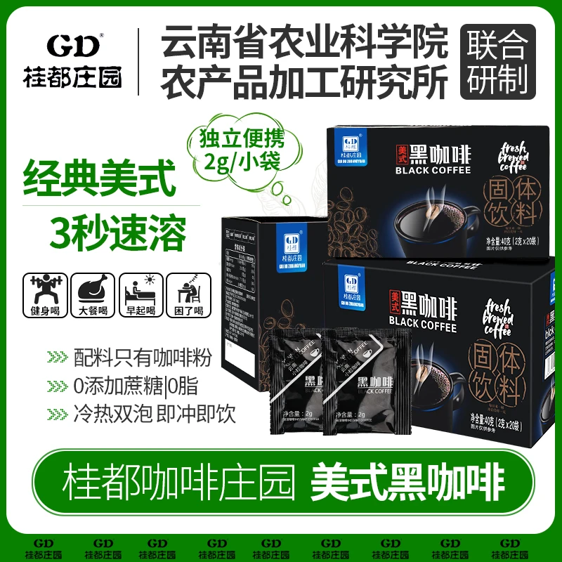 【到手1盒】美式黑咖啡云南农科院黑咖啡速溶健身熬夜咖啡粉