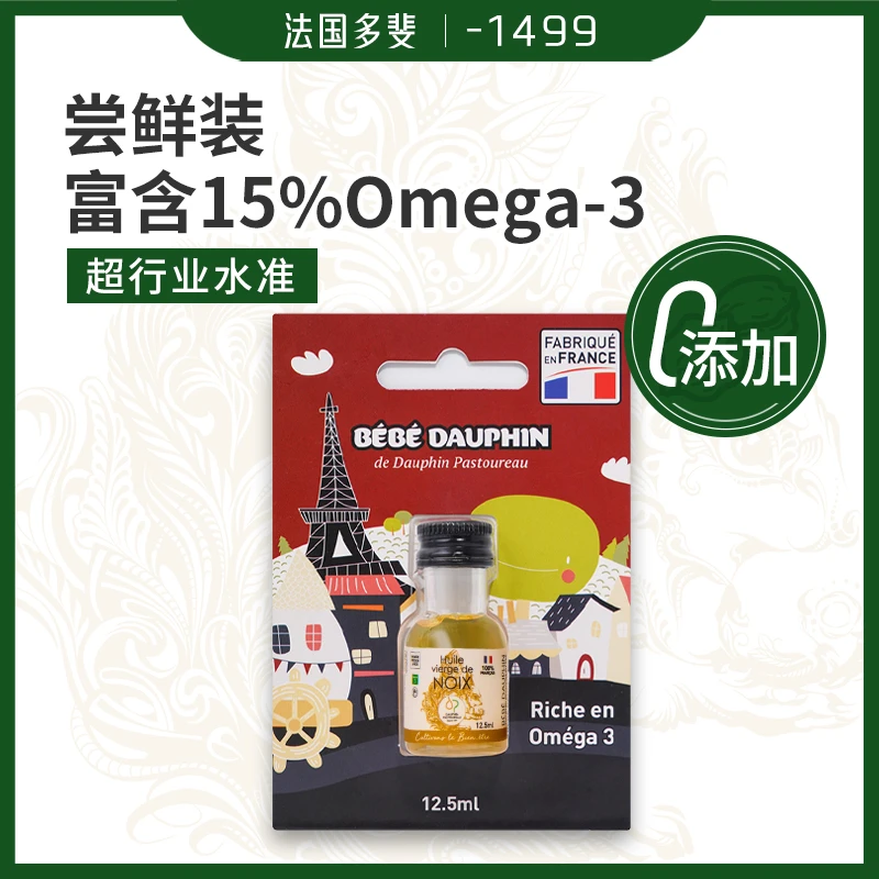 【多斐新客专享】法国进口多斐宝宝核桃油食用油 12.5ml