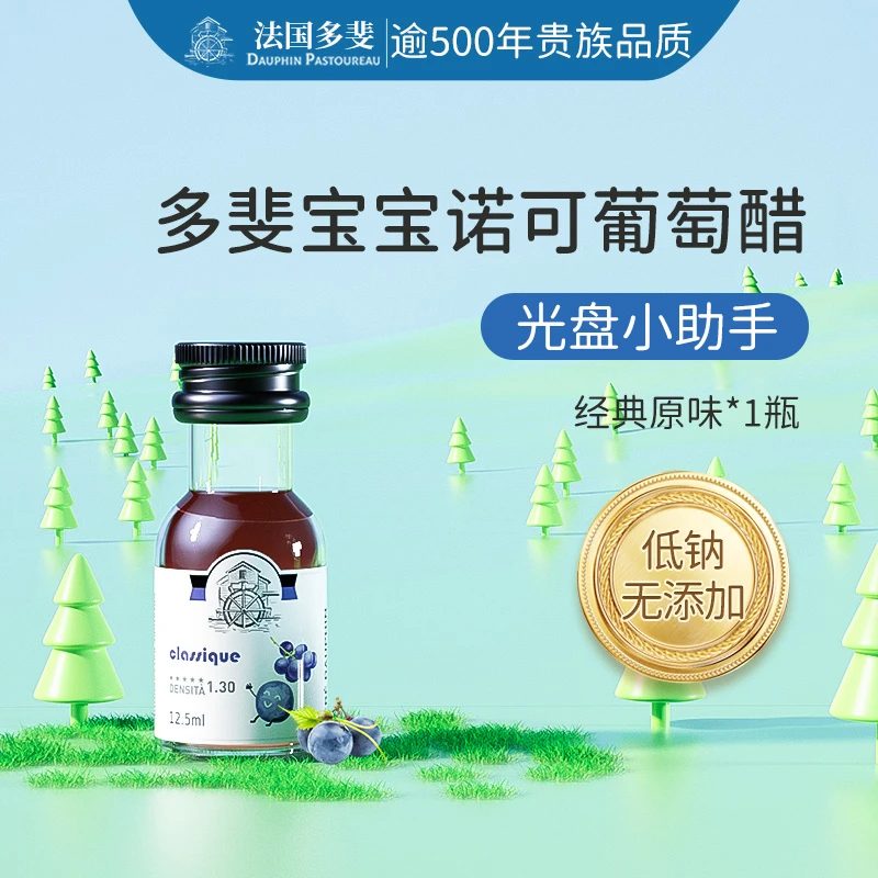 法国黑醋进口多斐宝宝辅食添加适用调味料无添加葡萄黑醋12.5ml