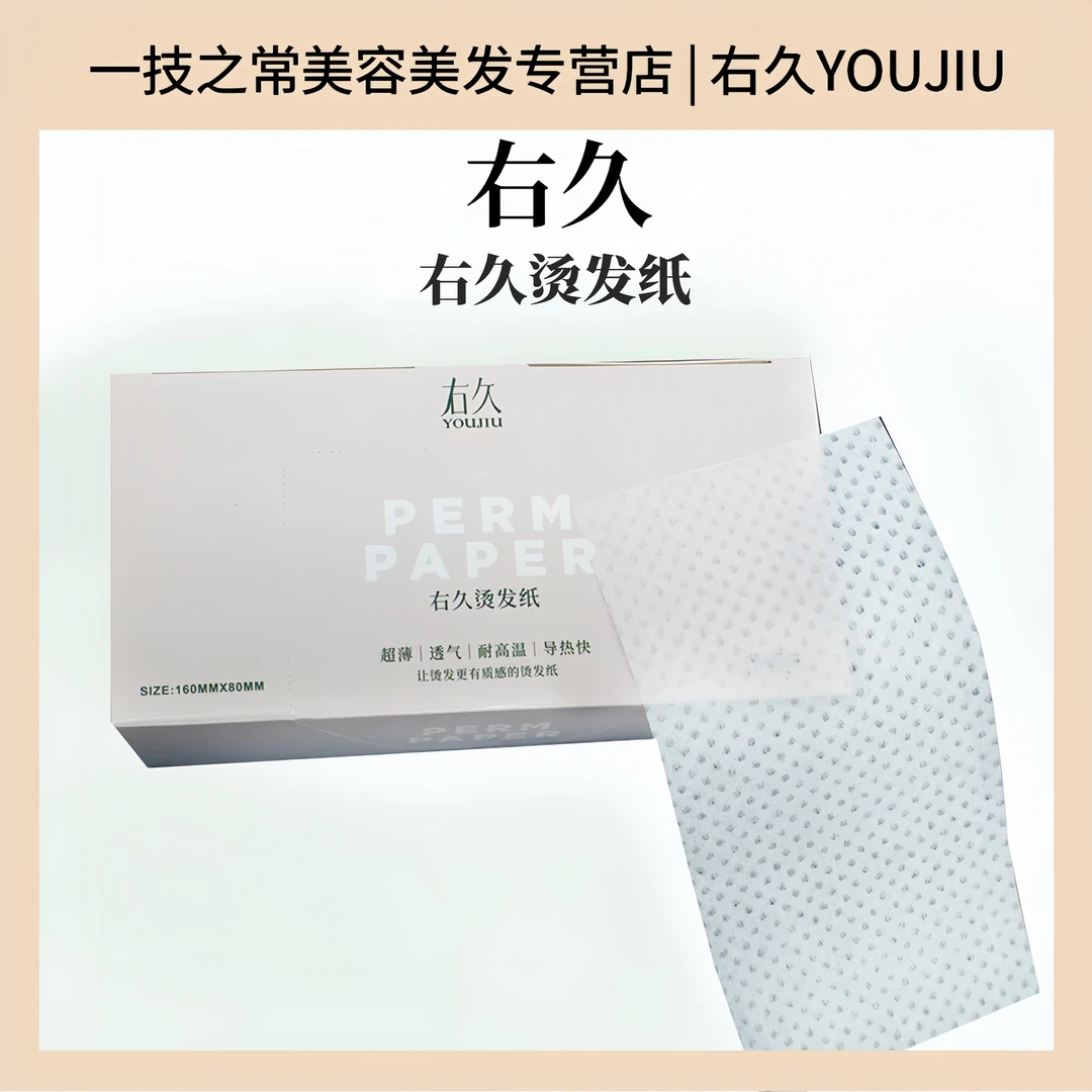 右久烫发纸一次性透气长款薄烫发纸专用