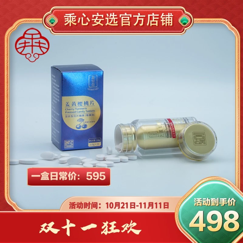 【双十一活动】姜至合姜黄樱桃片30片