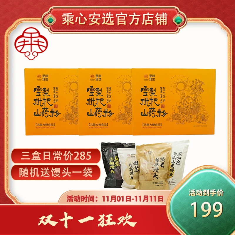 【双十一活动】乘心安选雪梨枇杷山药粉300g/盒*3
