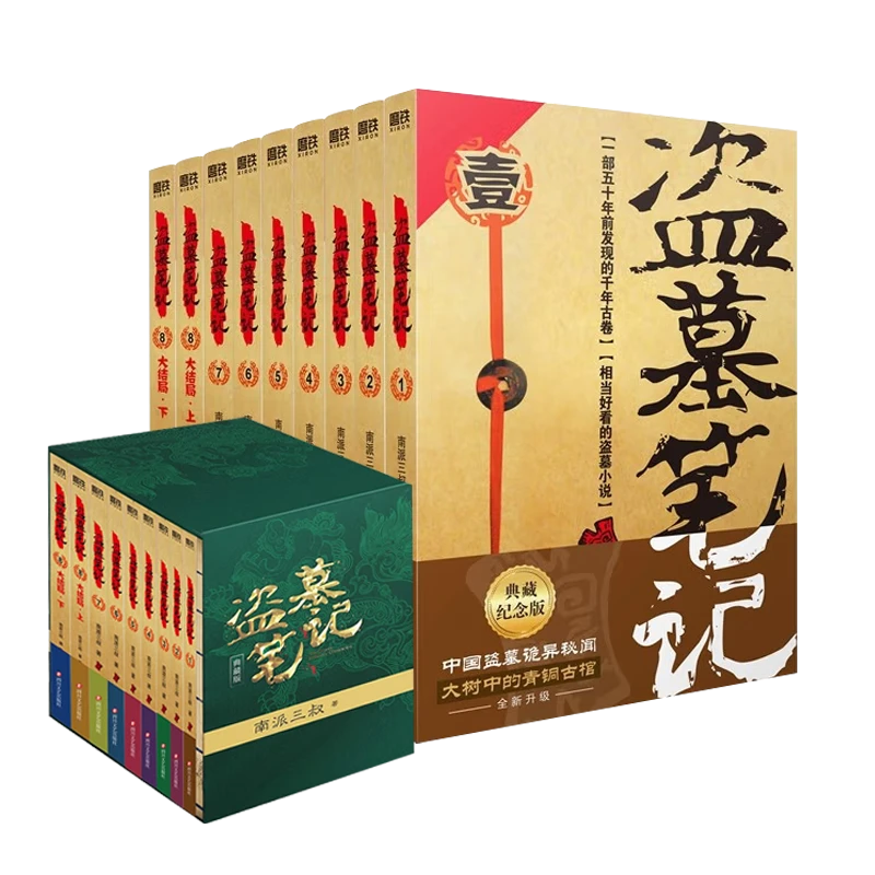 正版全9册精选盗墓笔记2022年纪念典藏版南派三叔作品全集1-8下