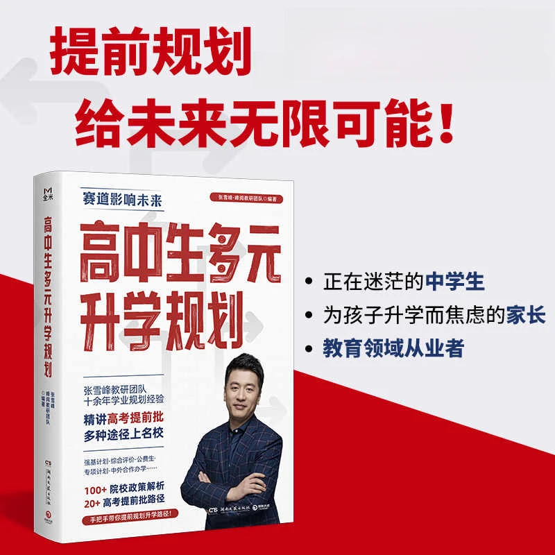 名师张雪峰教研团队手把手带你多种高考报考高中生多元升学规划