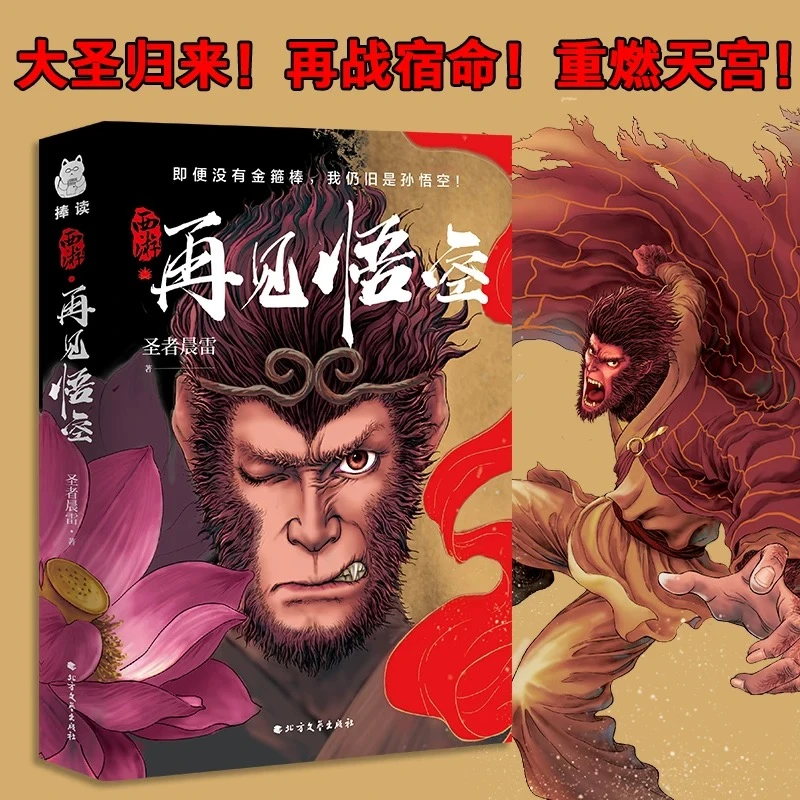 正版 西游·再见悟空 解读黑神话悟空成佛不是终点，成为自己才是