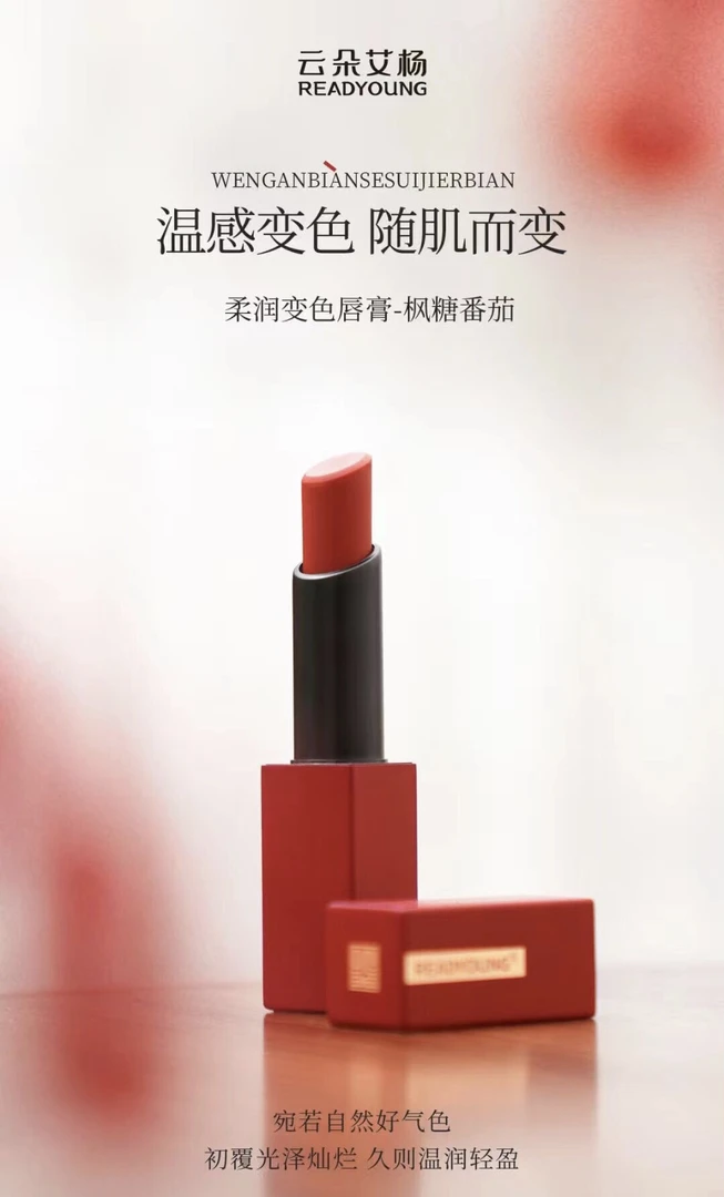 云朵艾杨变色唇膏 枫糖番茄 烂番茄色 一支147 买两支送唇蜜
