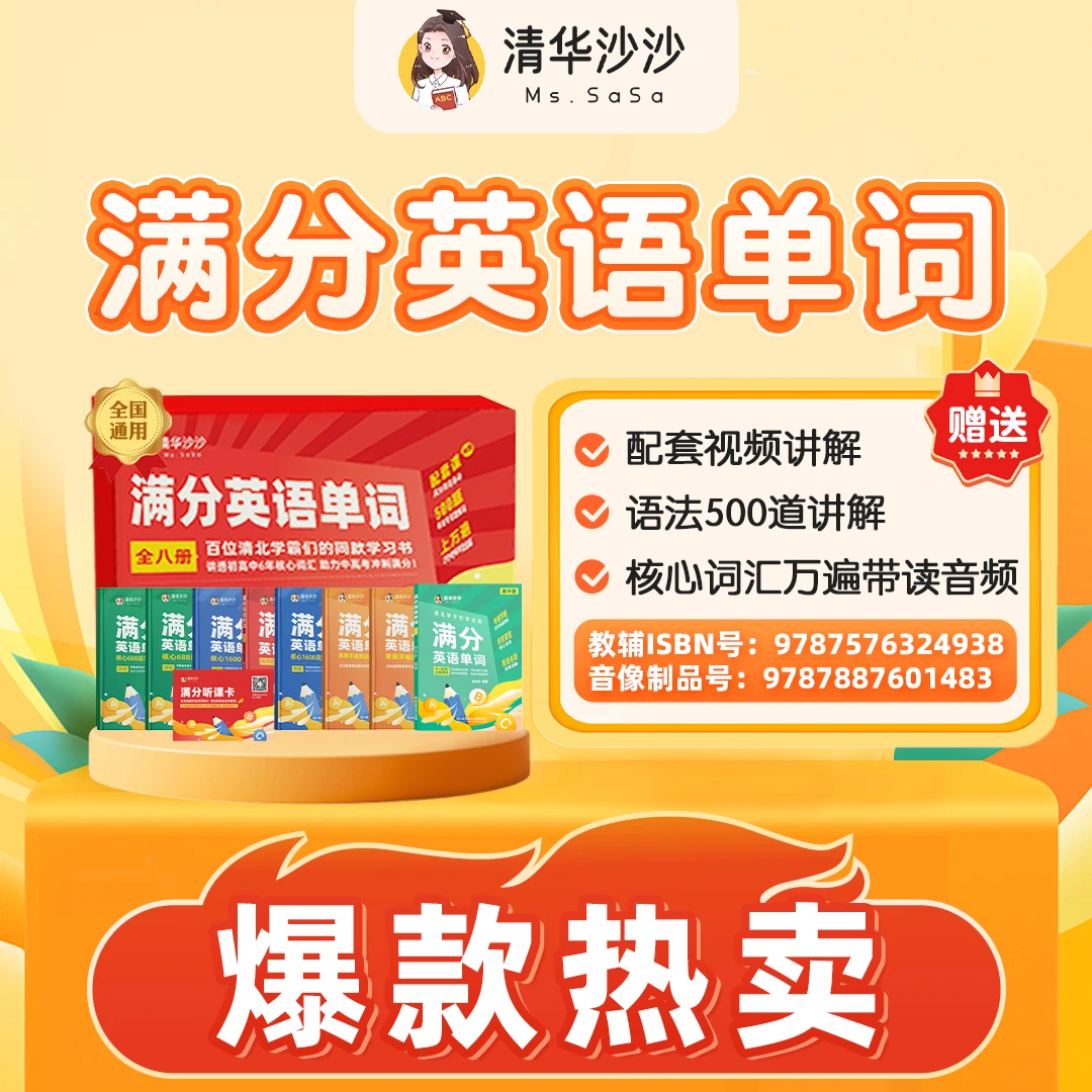 【清华沙沙】满分英语单词