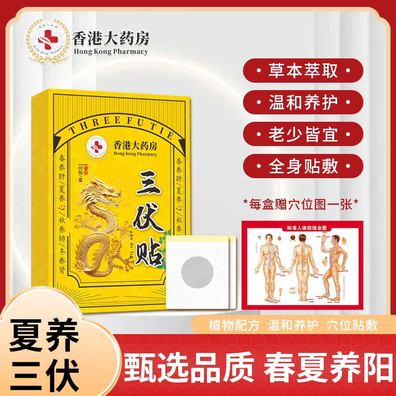 C02【1对1教学】香港大药房③  伏贴一盒30贴四季通用家用贴